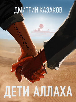 cover image of Дети Аллаха